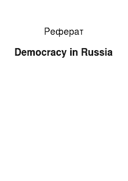 Реферат: Democracy in Russia