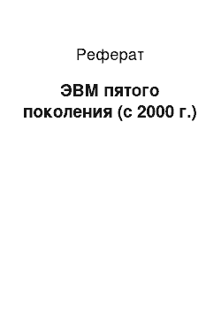 Реферат: ЭВМ пятого поколения (с 2000 г.)