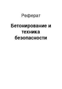 Реферат: Бетонирование и техника безопасности