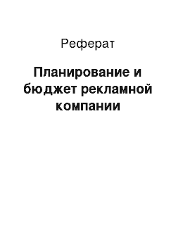 Реферат: Планирование и бюджет рекламной компании