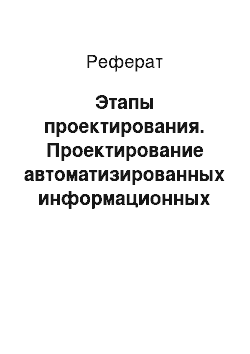 Реферат: Этапы проектирования. Проектирование автоматизированных информационных систем