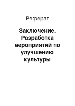 Реферат: Заключение. Разработка мероприятий по улучшению культуры обслуживания в ресторанно-гостиничном комплексе "Нептун"