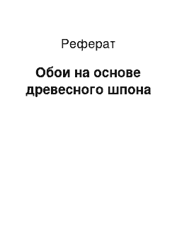 Реферат: Обои на основе древесного шпона