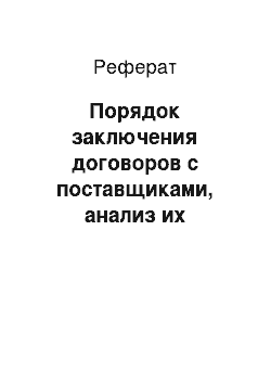 Реферат: Порядок заключения договоров с поставщиками, анализ их выполнения, имущественная ответственность за нарушение договорных обязательств