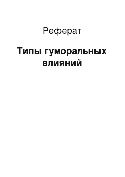 Реферат: Типы гуморальных влияний