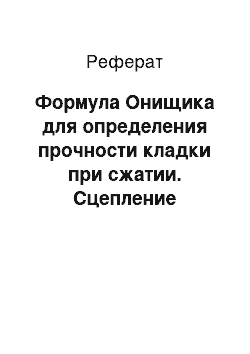 Реферат: Формула Онищика для определения прочности кладки при сжатии. Сцепление раствора с кирпичом и кладкой