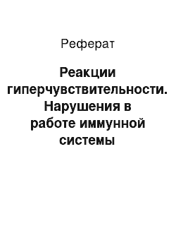 Реферат: Реакции гиперчувствительности. Нарушения в работе иммунной системы