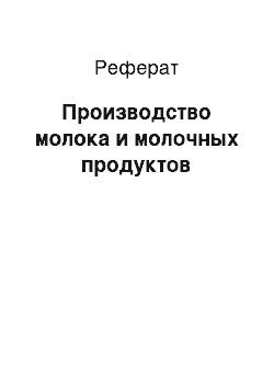 Реферат: Производство молока и молочных продуктов