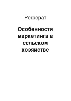 Реферат: Особенности маркетинга в сельском хозяйстве