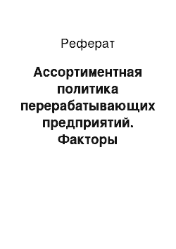 Реферат: Ассортиментная политика перерабатывающих предприятий. Факторы формирования ассортимента рыбных консервов