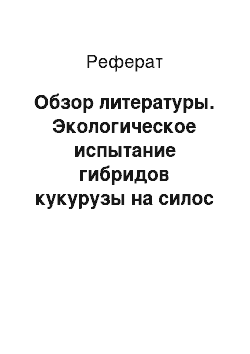 Реферат: Обзор литературы. Экологическое испытание гибридов кукурузы на силос в условиях степной зоны Акмолинской области