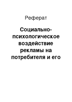 Реферат: Социально-психологическое воздействие рекламы на потребителя и его механизм