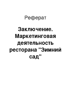 Реферат: Заключение. Маркетинговая деятельность ресторана "Зимний сад"