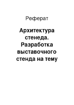 Реферат: Архитектура стенеда. Разработка выставочного стенда на тему "Оператор на наборно-компьютерной технике"