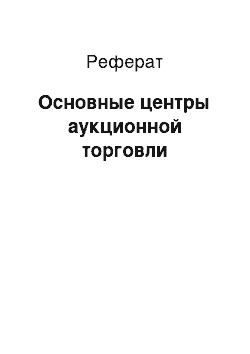 Реферат: Основные центры аукционной торговли