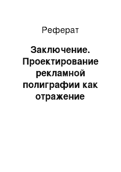 Реферат: Заключение. Проектирование рекламной полиграфии как отражение фирменного стиля и средство его продвижения