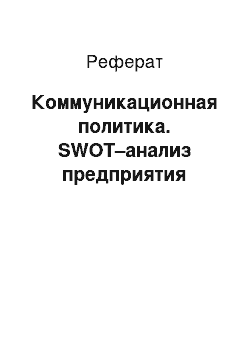 Реферат: Коммуникационная политика. SWOT–анализ предприятия