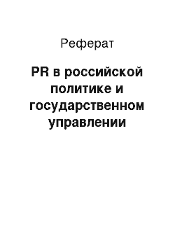 Реферат: PR в российской политике и государственном управлении