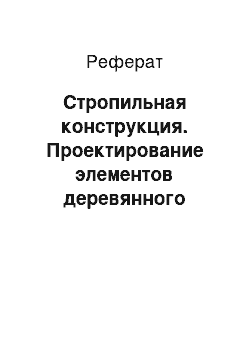 Реферат: Стропильная конструкция. Проектирование элементов деревянного каркаса