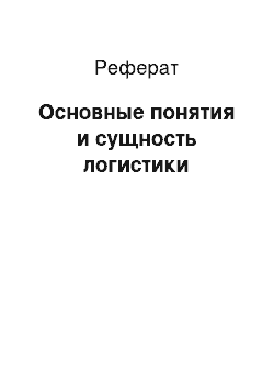 Реферат: Основные понятия и сущность логистики