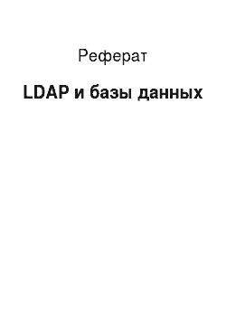 Реферат: LDAP и базы данных