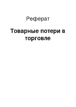 Реферат: Товарные потери в торговле