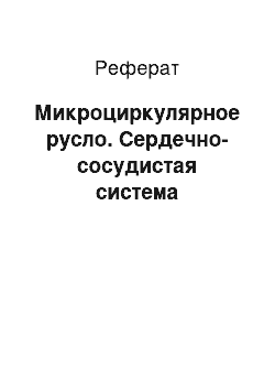 Реферат: Микроциркулярное русло. Сердечно-сосудистая система