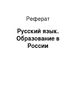 Реферат: Русский язык. Образование в России