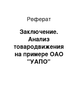 Реферат: Заключение. Анализ товародвижения на примере ОАО "УАПО"