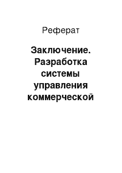 Реферат: Заключение. Разработка системы управления коммерческой деятельностью для повышения ее эффективности на примере предприятия розничной торговли ООО "ТЦ Купец"