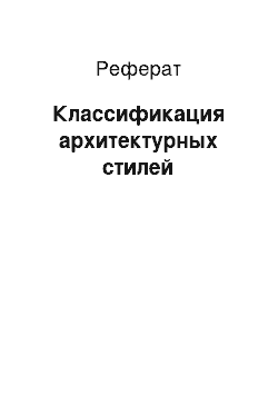 Реферат: Классификация архитектурных стилей