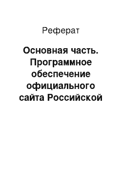 Реферат: Основная часть. Программное обеспечение официального сайта Российской Федерации
