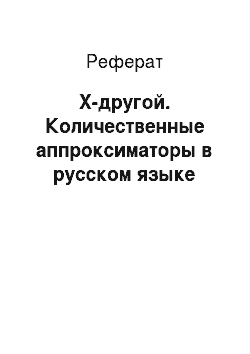 Реферат: X-другой. Количественные аппроксиматоры в русском языке