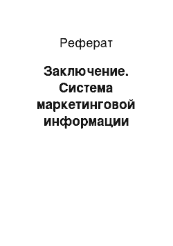 Реферат: Заключение. Система маркетинговой информации