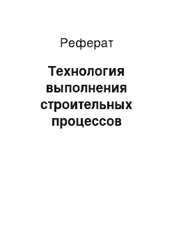 Реферат: Технология выполнения строительных процессов