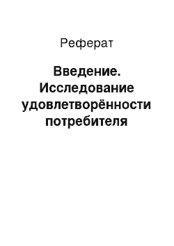 Реферат: Введение. Исследование удовлетворённости потребителя