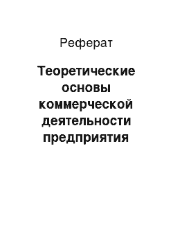 Реферат: Теоретические основы коммерческой деятельности предприятия