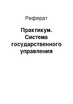 Реферат: Практикум. Система государственного управления