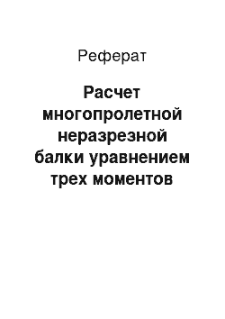 Реферат: Расчет многопролетной неразрезной балки уравнением трех моментов