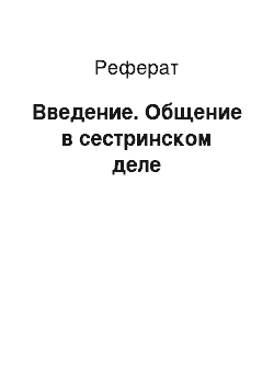 Реферат: Введение. Общение в сестринском деле