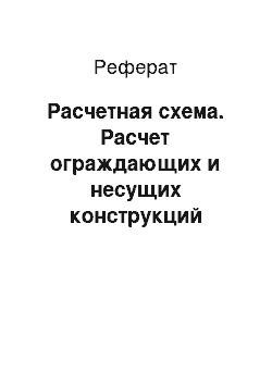 Реферат: Расчетная схема. Расчет ограждающих и несущих конструкций кровли