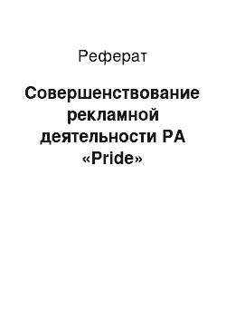 Реферат: Совершенствование рекламной деятельности РА «Pride»