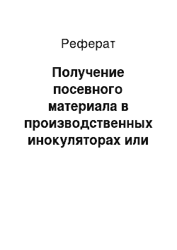 Реферат: Получение посевного материала в производственных инокуляторах или посевных аппаратах