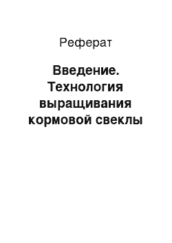 Реферат: Введение. Технология выращивания кормовой свеклы