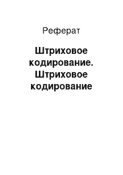 Реферат: Штриховое кодирование. Штриховое кодирование