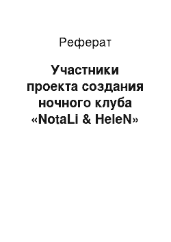 Реферат: Участники проекта создания ночного клуба «NotaLi & HeleN»