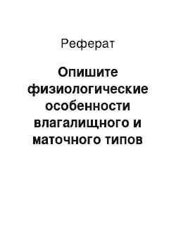 Реферат: Опишите физиологические особенности влагалищного и маточного типов естественного осеменения домашних животных