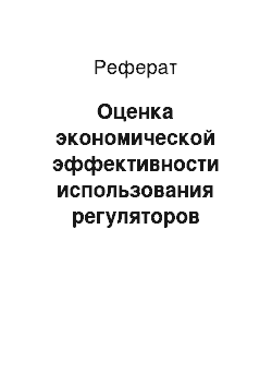 Реферат: Оценка экономической эффективности использования регуляторов роста при вегетативном размножении декоративных кустарников