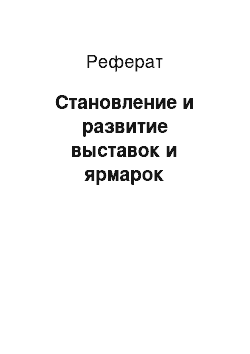 Реферат: Становление и развитие выставок и ярмарок