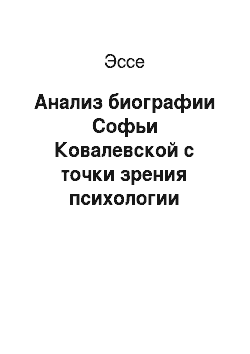 Эссе: Анализ биографии Софьи Ковалевской с точки зрения психологии творчества